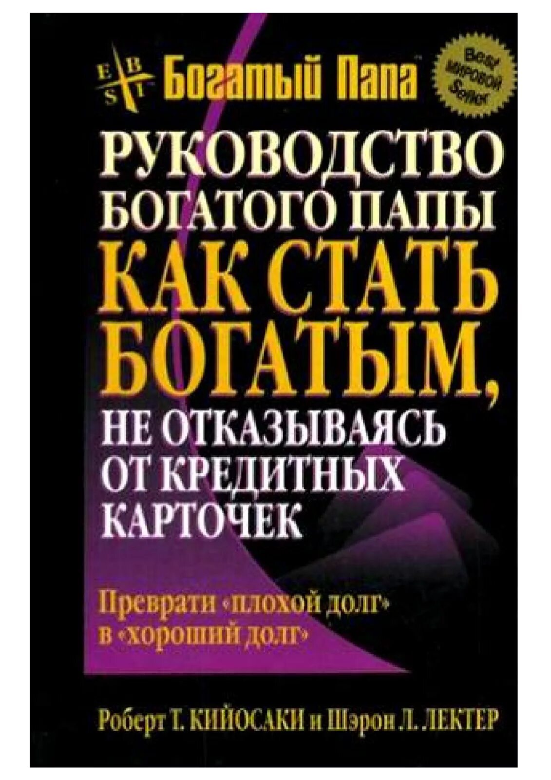 Книга как разбогатеть. Руководство богатого папы. Как стать богатым.