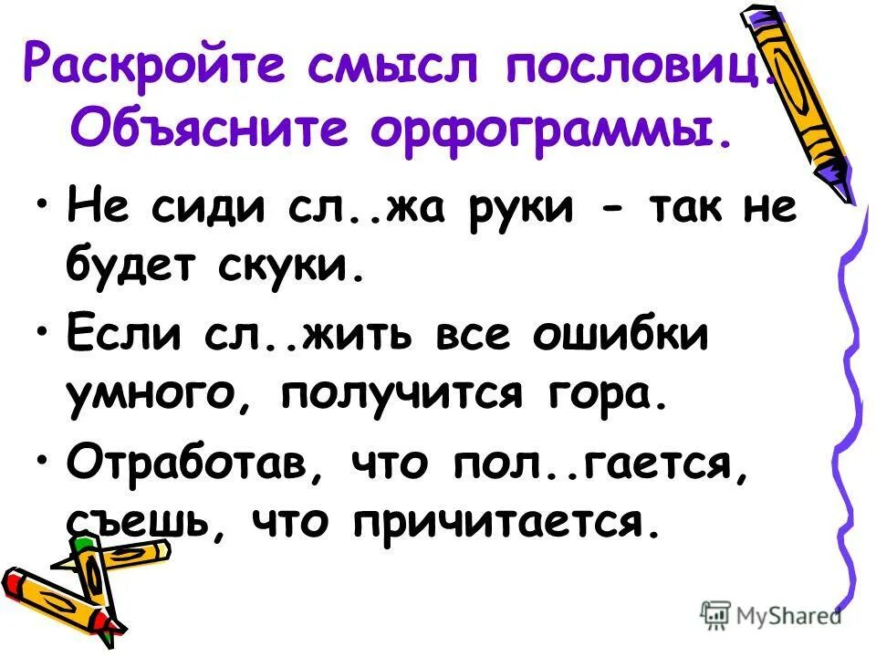 Пословицы. Объяснить смысл пословицы. Поговорки с орфограммой. Орфограммы в пословицах и поговорках.