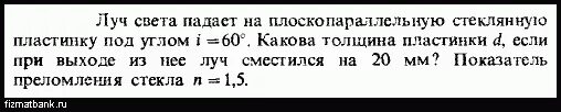 На плоскопараллельную пластинку имеющую показатель преломления 1.57. Луч света падает на стеклянную пластину. луч света падает на плоскопараллельную стеклянную. свет падает на стеклянную пластинку. луч падает на плоскую стеклянную пластинку.