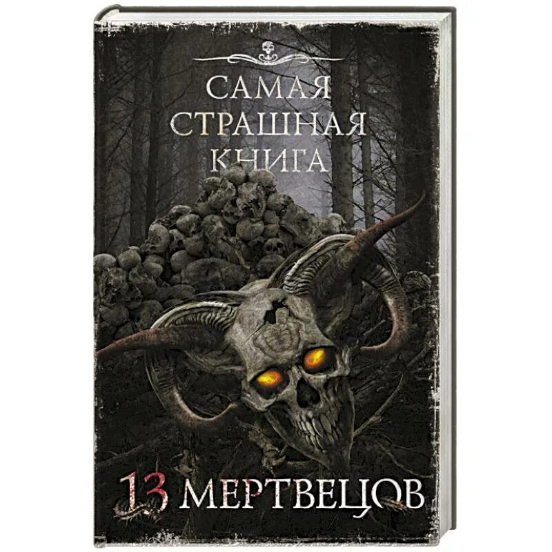 Страшная книга. Самая страшная книга. Страшные книги 13 мертвецов. Сборник. Самая страшная книга. Самая страшная книга 2025