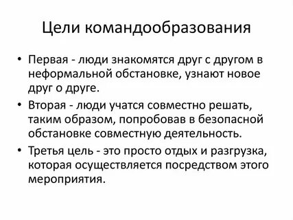 Цель тренинга команда