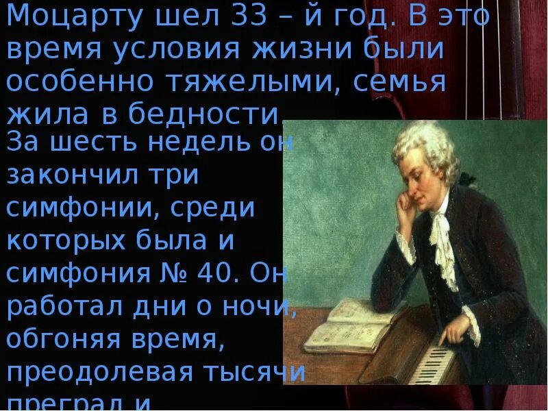 Симфония 40 образы. Моцарт симфония 40 доклад. Моцарт симфония 40 презентация. Симфоническое творчество Моцарта. История создания симфонии Моцарт.