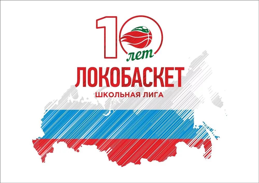 Локобаскет. Локобаскет логотип. локобаскет школьная лига логотип. грамота локобаскет.