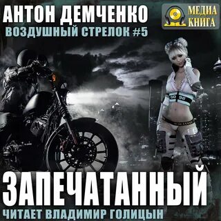 Стрелок аудиокнига