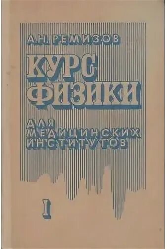 Учебник ремизова физика