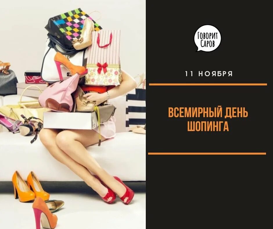 Какого числа день шопинга. Какого числа день шопинга
