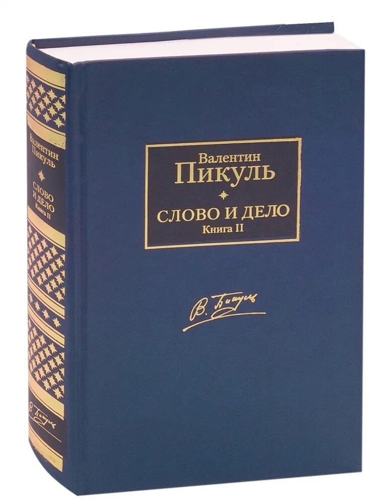 Читать пикуль полностью. Пикуль полное собрание сочинений. Читать пикуль полностью. Читать пикуль полностью. Читать пикуль полностью.