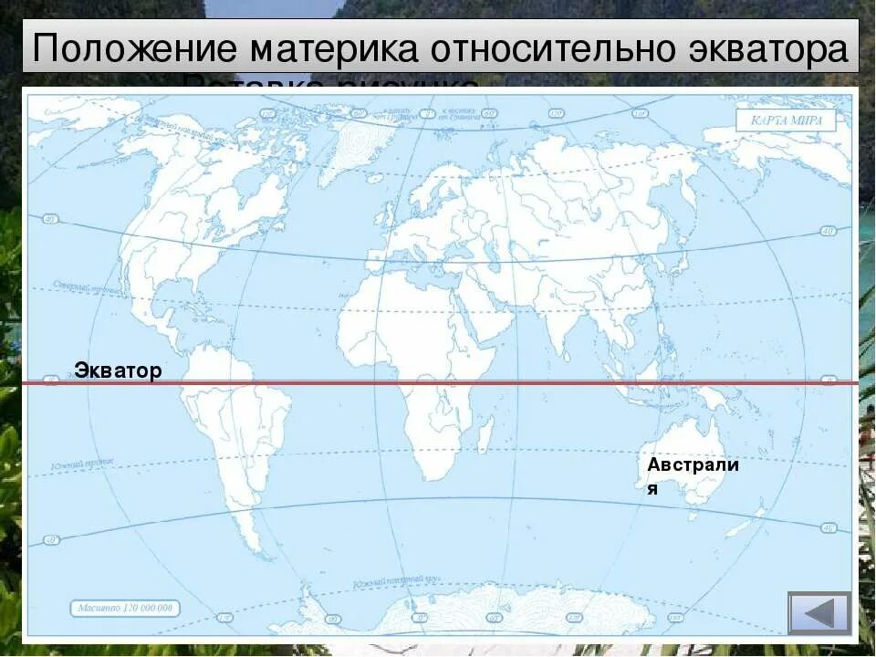 Как расположены австралия относительно экватора тропиков. Экватор южный тропик. положение материка относительно экватора. австралия относительно экватора. положение австралии относительно экватора.