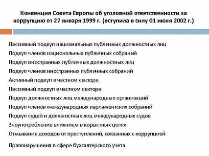 Конвенция уголовной ответственности