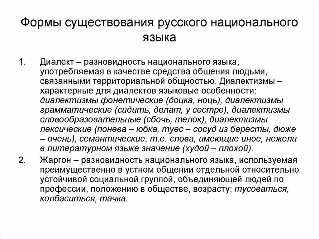 Составляющие национального языка. Формы существования национального языка. Русский национальный язык и формы его существования. Формы национального русского языка. Формы современного русского национального языка.