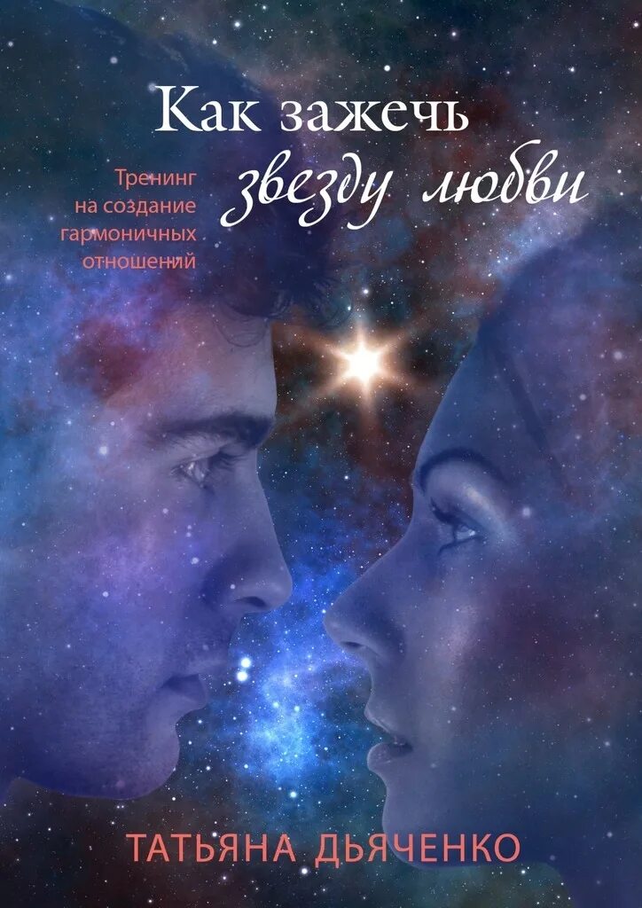 Зажечь звезду любви