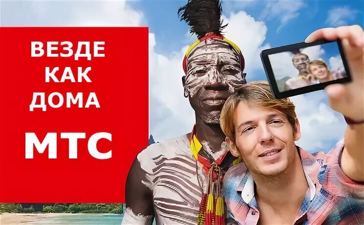 Тариф мтс везде. Фото «везде как дома. слоган везде как дома. везде как. главное связи и везде как дома.