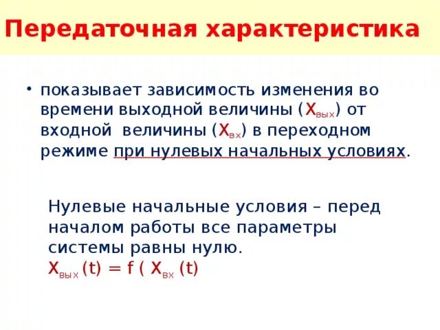 Нулевая зависимость. Передаточная характеристика. Характеристика придаточных. Передатояная ха. Передаточная характеристика зависимость.