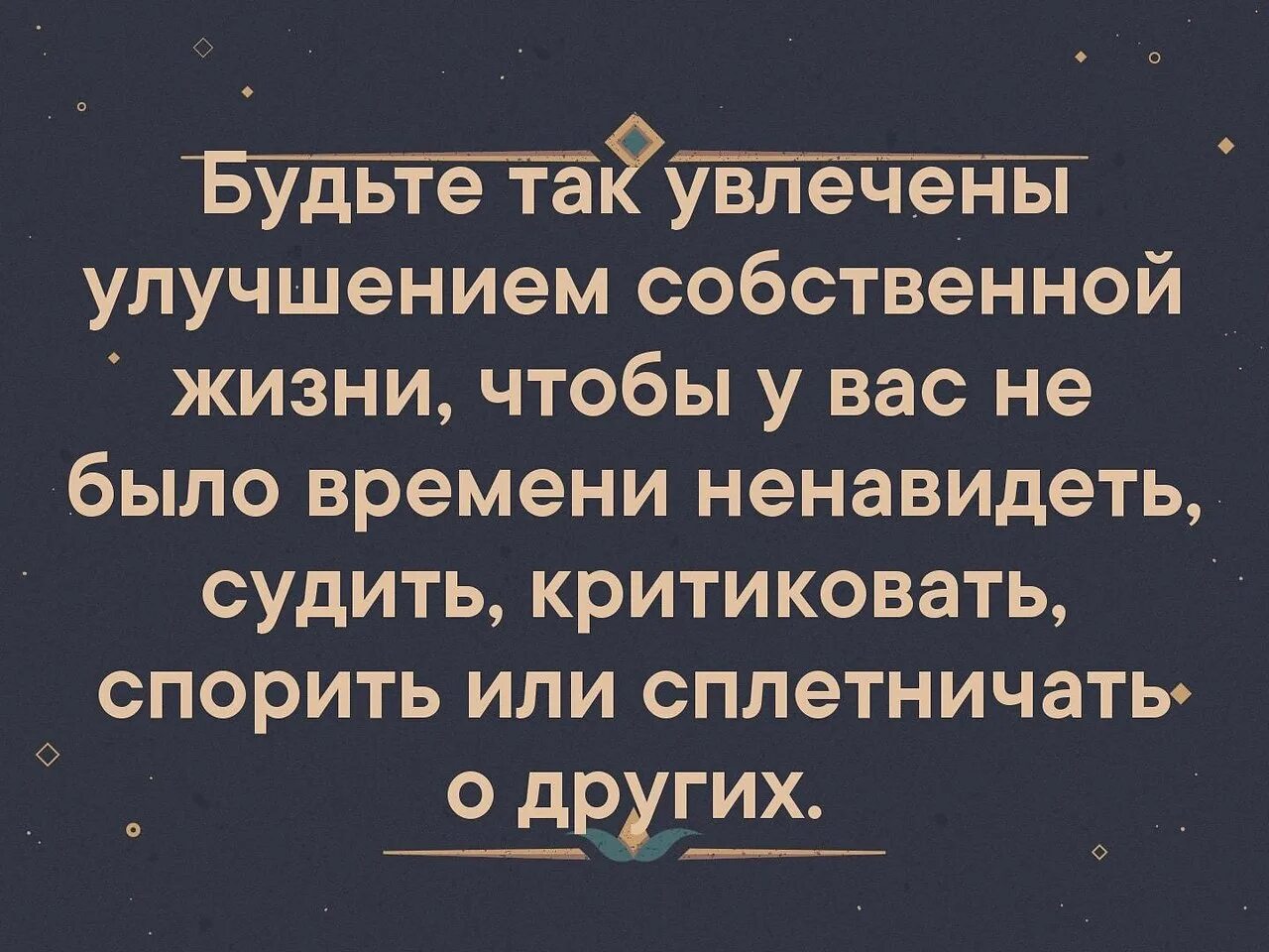 Будьте так увлечены улучшением собственной. Будьте увлечены улучшением собственной жизни. Будьте так увлечены улучшением собственной жизни чтобы у вас не. Цитата будьте так увлечены улучшением собственной жизни.