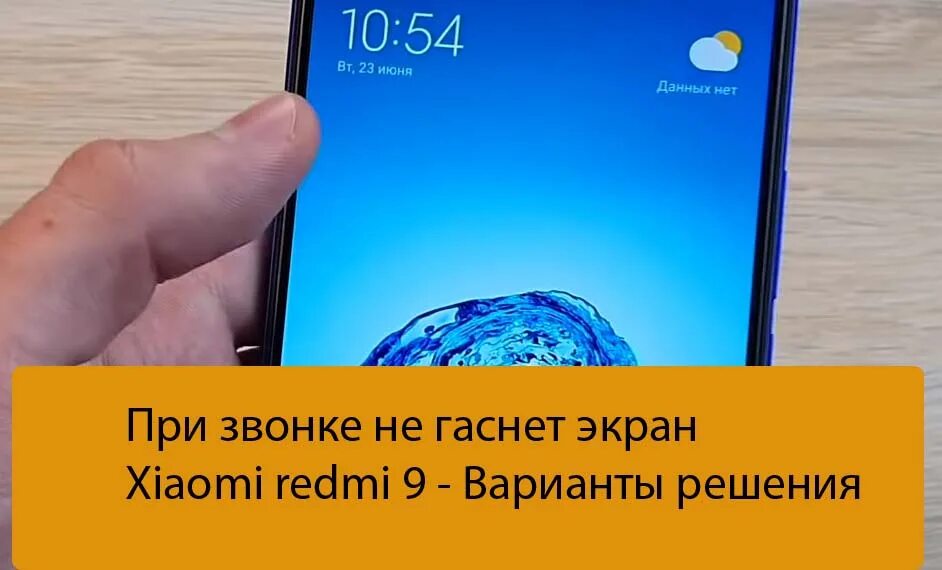 Почему при звонке гаснет. При звонке гаснет экран. Не гаснет экран при разговоре Xiaomi. Гаснет экран при звонке Xiaomi. Xiaomi при звонке не гаснет экран.