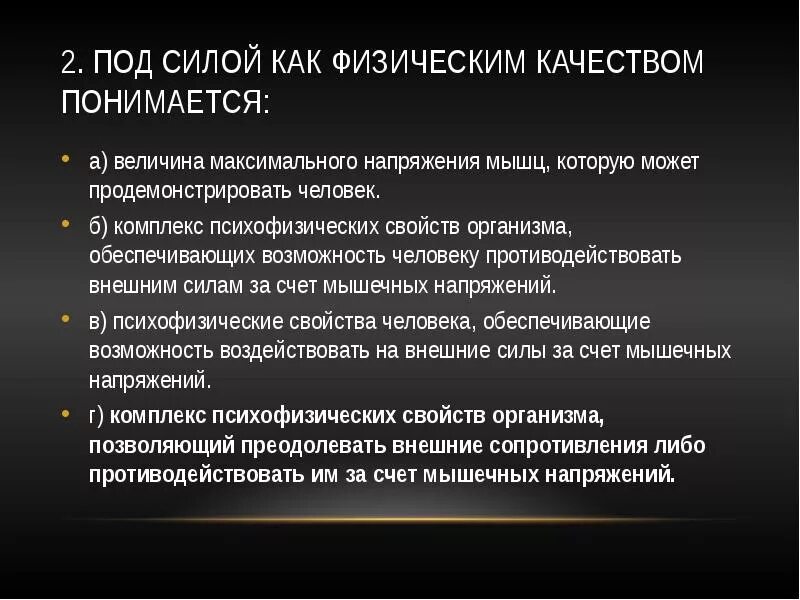 Под быстротой как физическим качеством понимается. Под гибкостью как физическим качеством понимается. Под силой как физическим качеством понимается. Методика развития психофизических качеств.