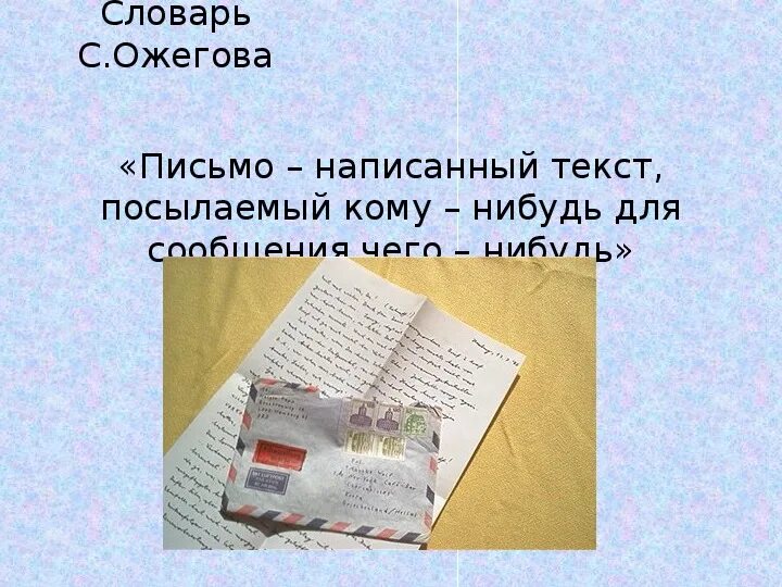 Домашнее задание письмо учителю. Письмо он мой или моя. Книга письмо. Дорогой дедушка мороз пишу тебе письмо на наждачной. Письмо он мой или моя.