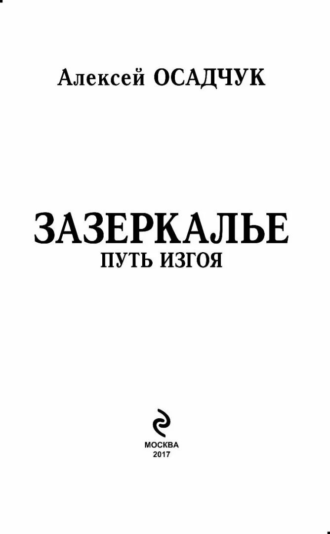 Аудиокниги осадчук последняя жизнь 3. Осадчук Зазеркалье. Зазеркалье все книги.