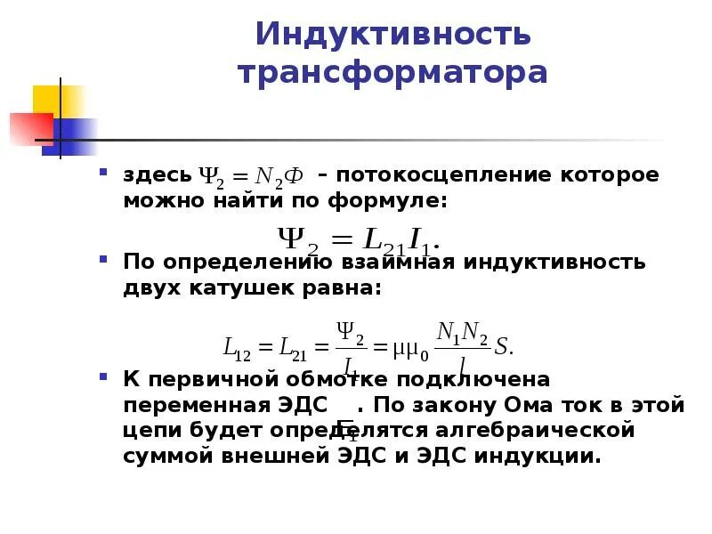 Эдс в трансформаторе. Магнитная индукция трансформатора формула. Индукция в магнитопроводе трансформатора формула. Индуктивность трансформатора формула. Магнитная индукция трансформатора формула расчета.