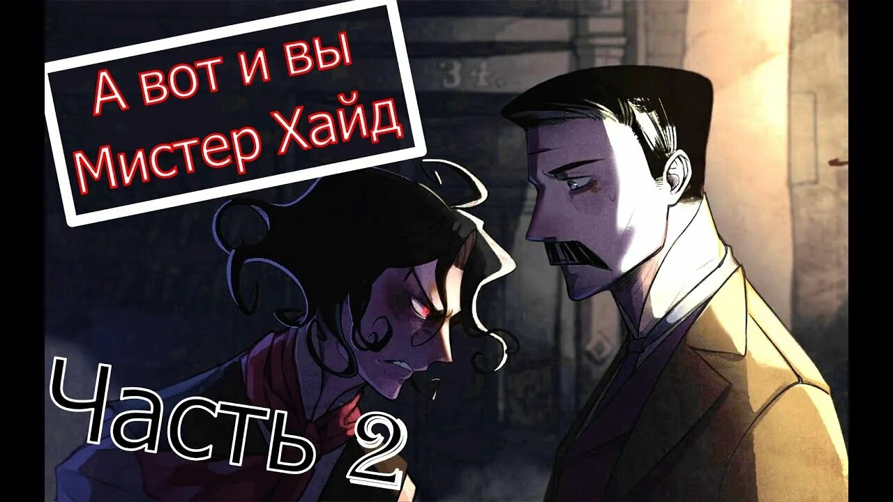 Хайд 2. МАЗМ Джекил и Хайд. MAZM Jekyll and Hyde Хайд. Джекил и Хайд игра. MAZM Jekyll and Hyde прохождение.