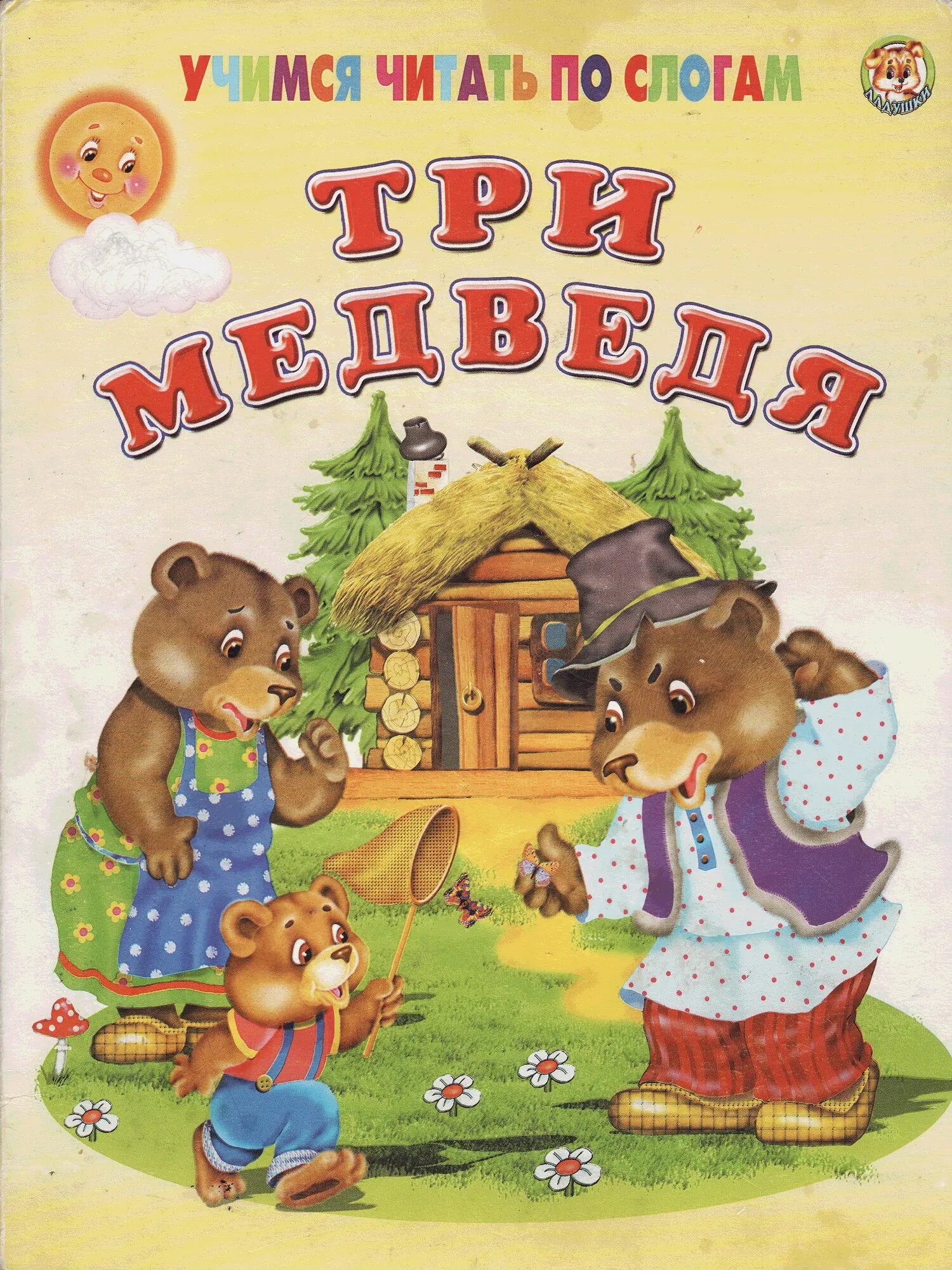 Три медведя сказки игра. Три медведя. Три медведя сказки. Книга три медведя. Три медведя обложка книги.