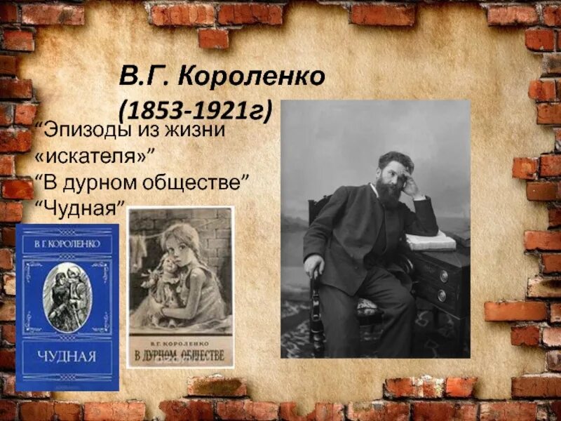 Короленко главные произведения. В Г Короленко эпизоды из жизни искателя. Короленко в дурном обществе. Эпизоды из жизни искателя Короленко.