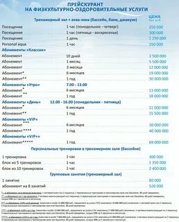 Прейскурант цен бассейн