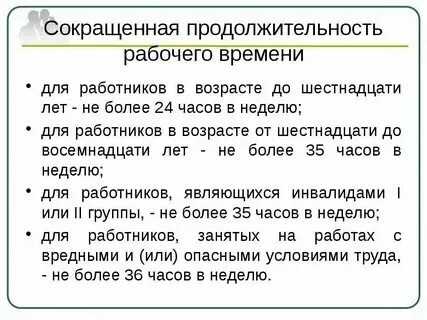 Таблица сокращенная продолжительность рабочего времени Продолжительность рабочего времени для инвалидов сокращена