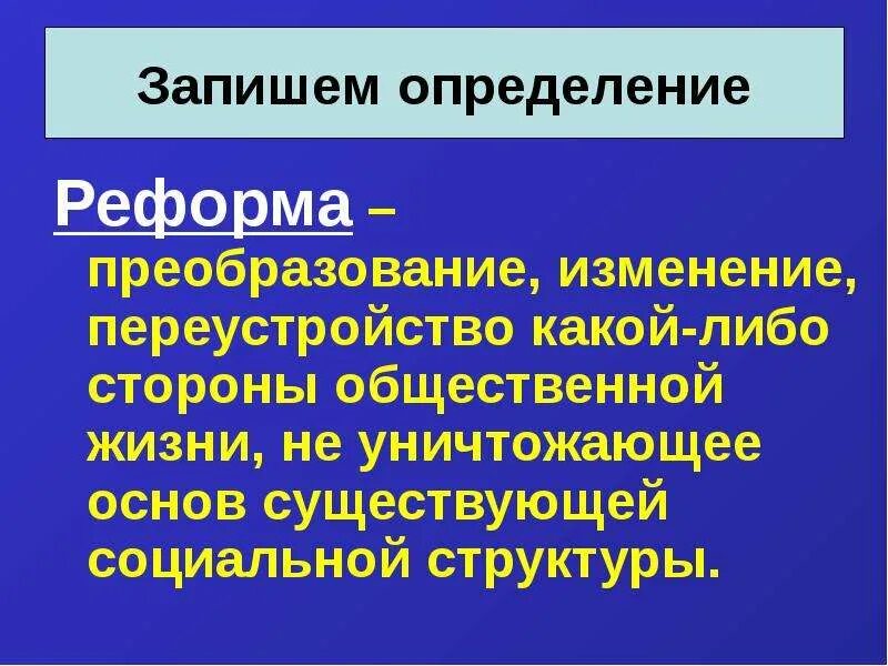 Преобразование изменение переустройство какой либо. Преобразование переустройство изменение. переустройство какой- либо стороны общественной жизни. преобразование переустройство какой либо стороны общественной жизни. реформа изменение.