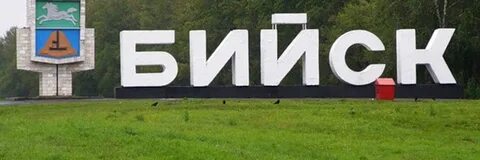 Подробнее бийск