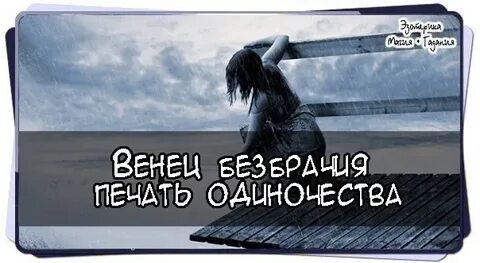 Печать одиночества