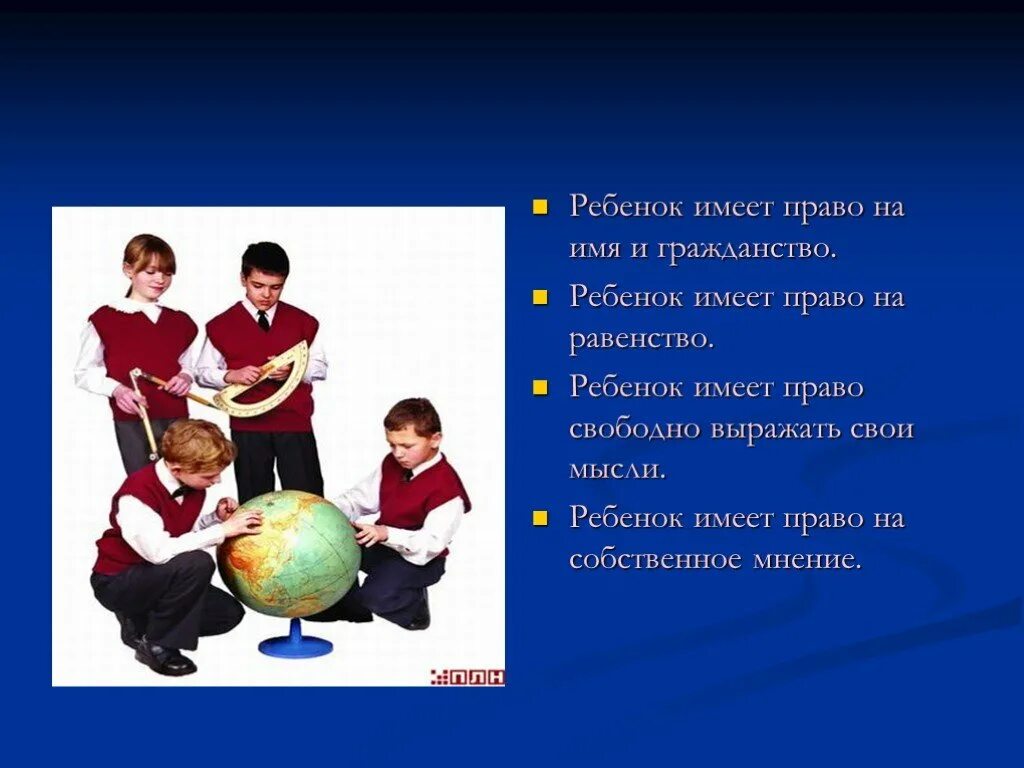 Ребенок имеет право. Право ребенка на равенство.