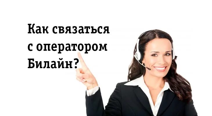 Прямой телефон оператора