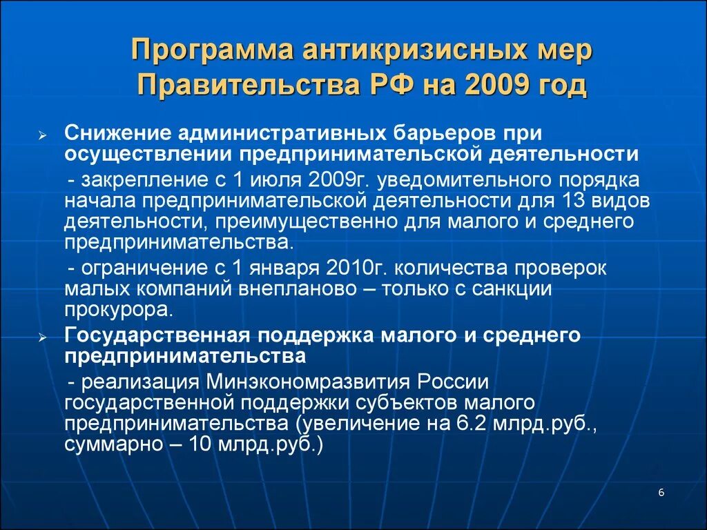 Программа антикризисных мер. План антикризисных мер. Антикризисные меры правительства. Антикризисная программа правительства РФ 2009. Экономические меры правительства рф