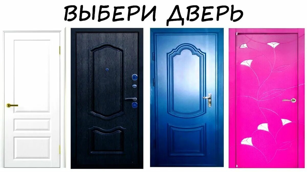 Какая ты дверь. 4 двери. тест двери. дверь психология. выбери дверь.