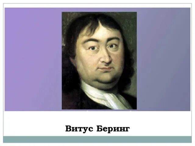 Витус беренга. Витус ионассен беринг портрет. Доклад о витусе беринге 5 класс. Витус беринг портрет. Витус ионассен беринг.