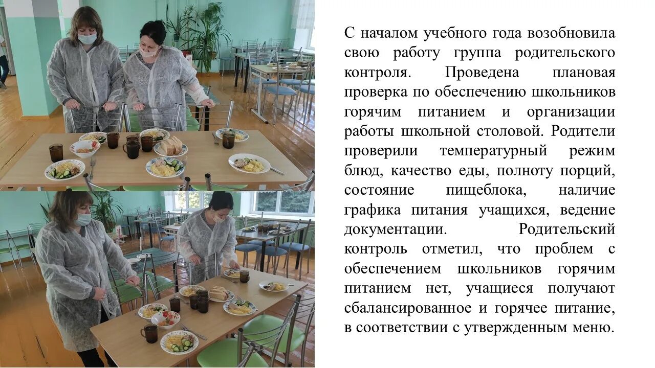 Организация горячего питания учащихся. Родительский контроль школьного питания.