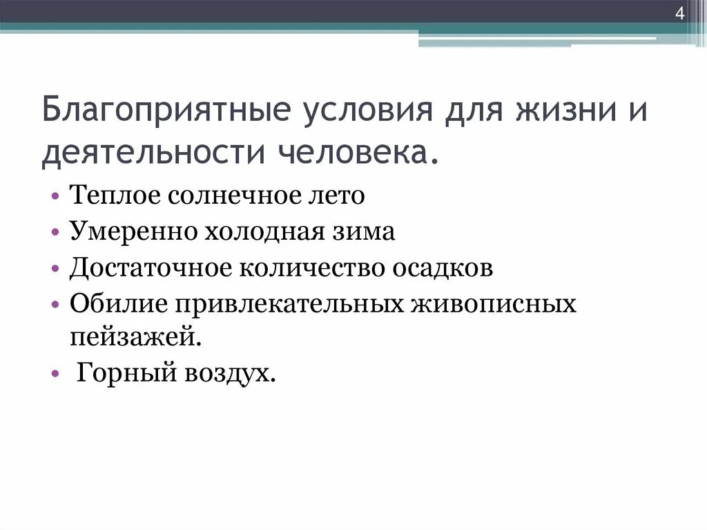 Оценка природных условий для жизни населения. Влияние природных условий на человека. Влияние природных условий на жизнь и здоровье человека. Благоприятные условия. Благоприятные условия для жизни.