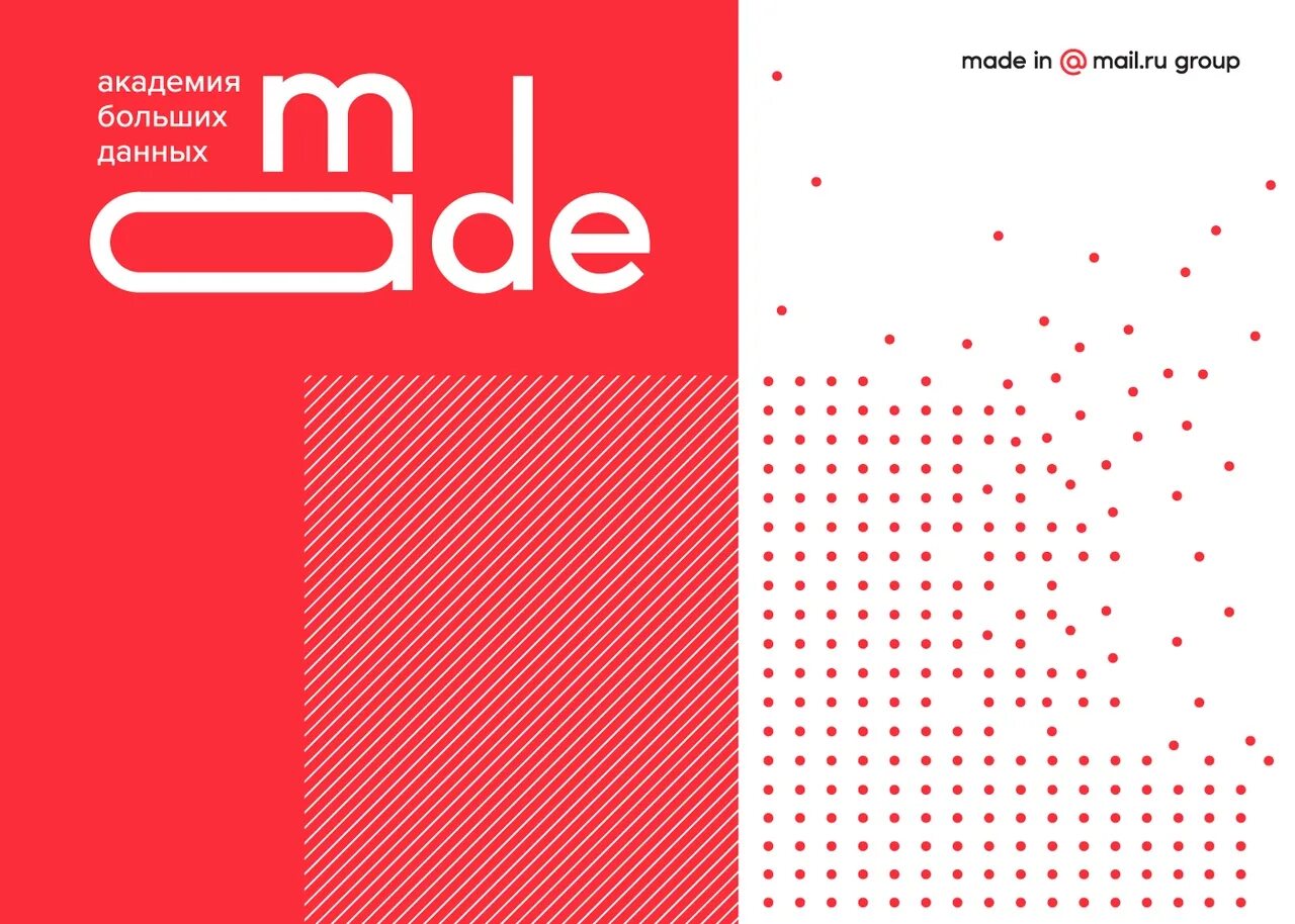 Академия больших данных. Академия больших данных mail. Made academy. Made academy. Mail made.