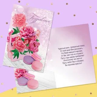 Поздравления яркие открытки
