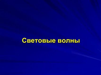 Световые волны