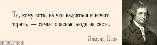 Самые опасные люди это те кому нечего терять и есть на что надеяться. Нечего терять цитаты. Самый опасный человек это тот кому нечего терять. Человек которому нечего терять способен на все.