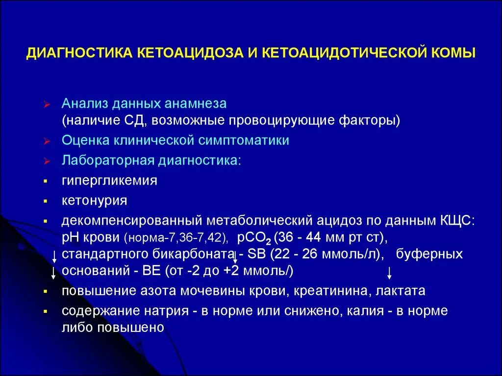 На основании данных анамнеза. Лабораторные показатели при кетоацидотической коме. Лабораторная диагностика диабетического кетоацидоза. Дополнительные исследования при кетоацидотической коме. Неотложные мероприятия при диабетическом кетоацидозе.