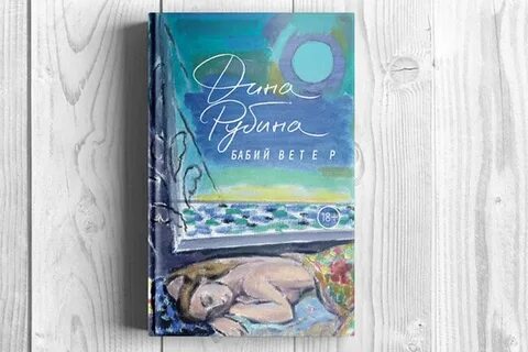 Лучшее дины рубиной