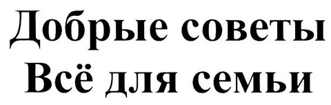 Сайты добрых советов