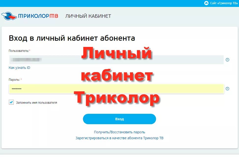 Номер id триколор по номеру телефона. Триколор ТВ личный кабинет. Www.Tricolor.TV личный кабинет. Tricolor личный кабинет. Триколор личный кабинет войти.