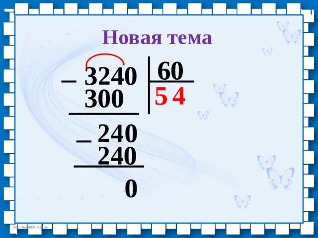 Деление чисел оканчивающихся нулями 3 класс. Деление на числа оканчивающиеся нулями. Gbxmvtyyt ltktybt YF xbckfjrfyxbdf.obtcz yekzvbb. Письменное деление на числа оканчивающиеся нулями. Деление на числа оканчивающиеся нулями 4.