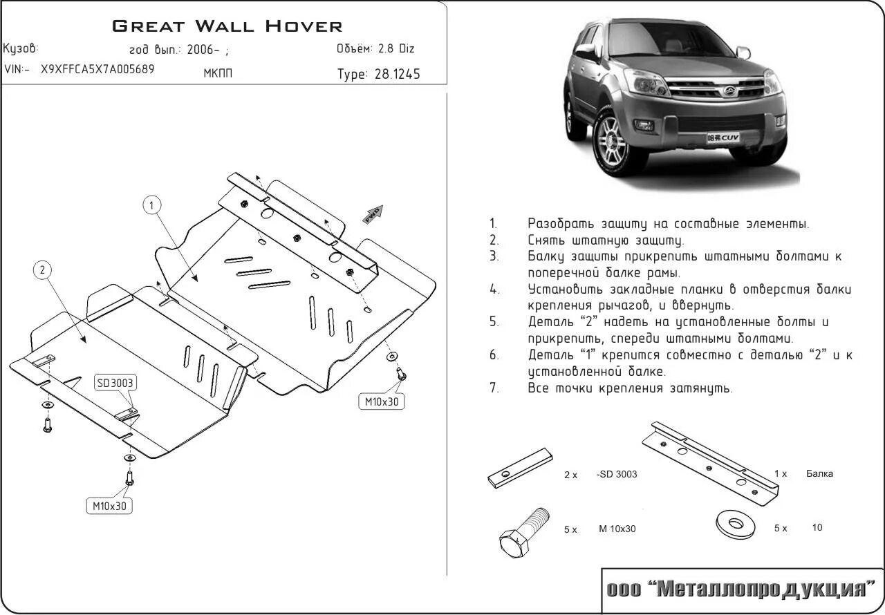 Где номер двигателя ховер. Great wall hover h5 защита двигателя. защита двигателя ховер н5. защита на ховер н3. защита картера хавал н5.