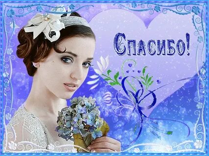 Спасибо за красивые глаза