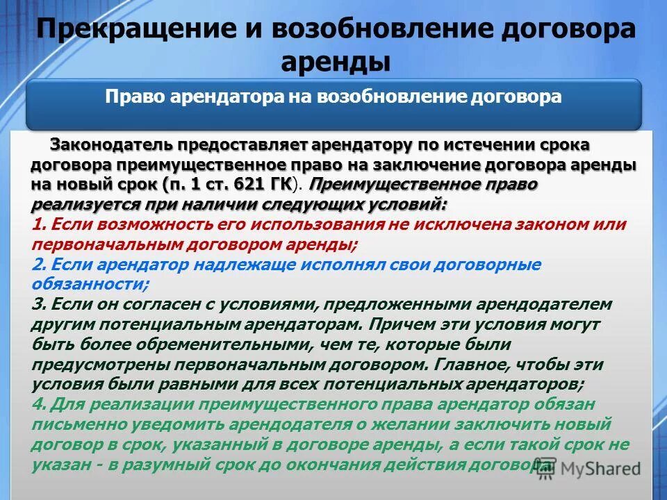 Прекращение и расторжение договора аренды.. Возобновление договора аренды. Окончание договора аренды. Договор аренды право.